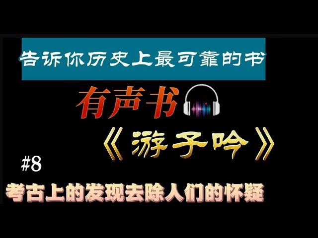 #8 - 圣经可靠吗，是真实的历史吗，考古发现揭示了什么？