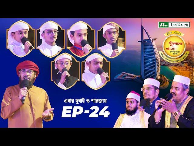 🟢পিএইচপি কুরআনের আলো ২০২৪ | EP 24 | PHP Quraner Alo 2024 | NTV Islamic Competition Program