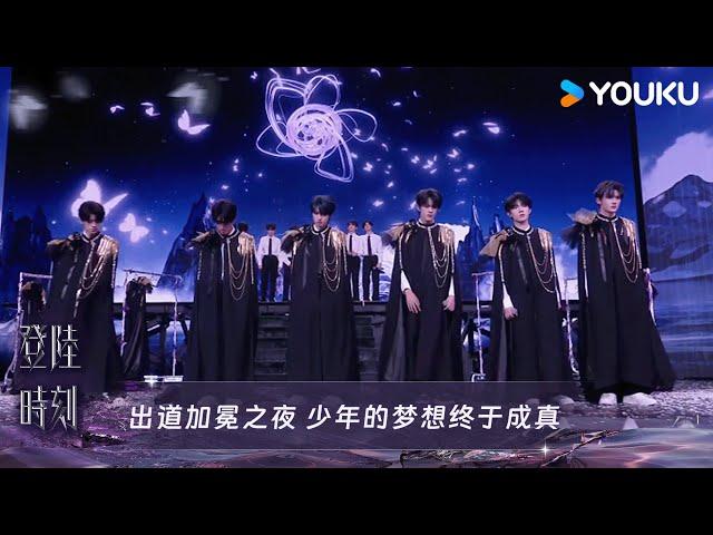 出道加冕之夜 少年的梦想终于成真~ |登陆时刻| 优酷综艺 YOUKU SHOW