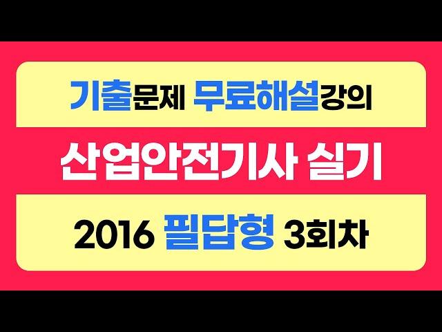 [신기방기] 2016년필답형3회차 #산업안전기사_무료강의 #무료강의 #산업안전기사필답형 #필답형#산업안전기사_무료인강  @nanumcbt