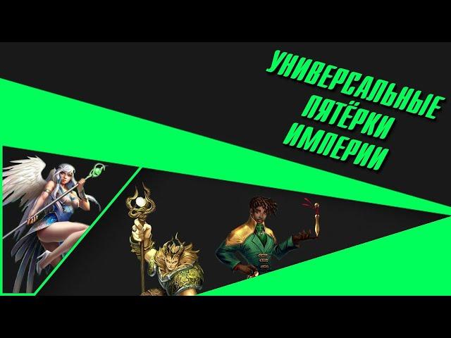 ЗЕЛЁНЫЕ УНИВЕРСАЛЬНЫЕ ПЯТЁРКИ ИМПЕРИИ