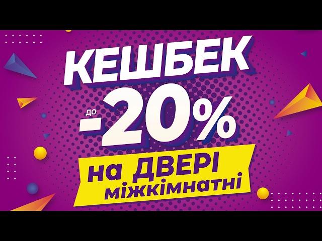 ЛОВИ КЕШБЕК до 20% НА МІЖКІМНАТНІ ДВЕРІ в "ОЛДІ Київ"!