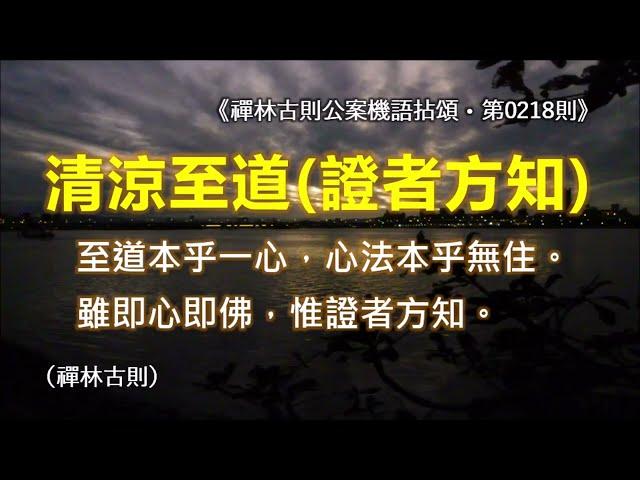 《禪林古則公案機語拈頌‧第0218則‧清涼至道（證者方知）》「至道本乎一心，心法本乎無住。」「雖即心即佛，惟證者方知。」