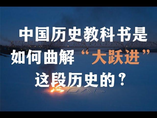 中国历史教科书是如何曲解”大跃进“这段历史的？【Eng Sub】How does the Chinese textbook distort the Great Leap Forward?