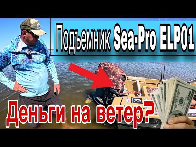 Электроподъемник Sea Pro ELP01 Печальный опыт или деньги на ветер