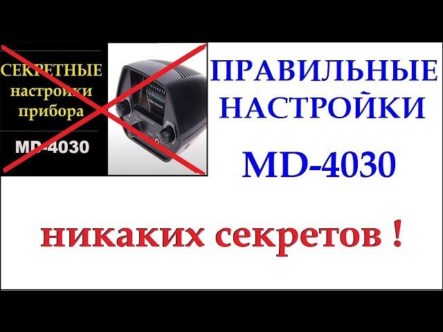 MD4030 Правильные настройки! НИКАКИХ СЕКРЕТОВ!