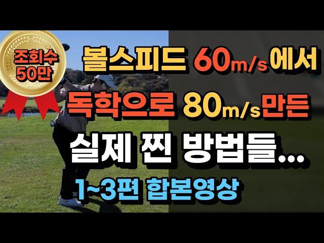 내가 혼자서 볼스피드 60m/s에서 80m/s 만든 방법들