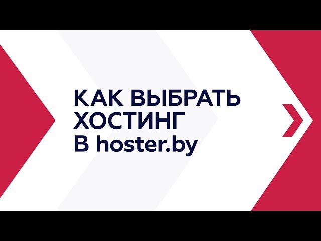 Как выбрать хостинг в hoster.by?