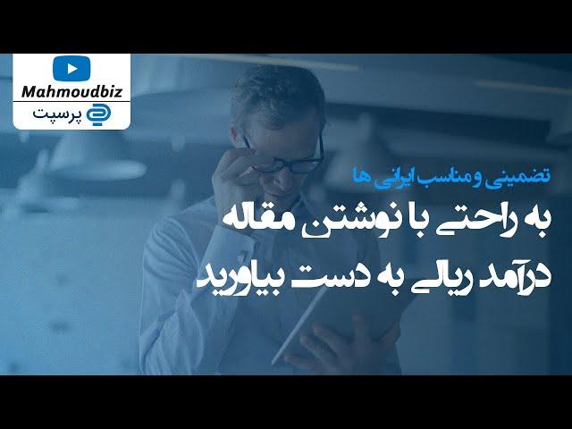 کسب درآمد از اینترنت  - به راحتی با نوشتن مقاله درآمد ریالی به دست بیاورید -تضمینی و مناسب ایرانی ها