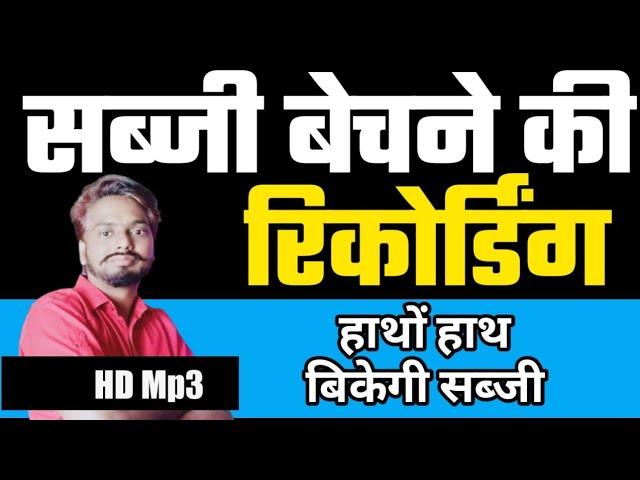 Sabji bechane ki audio || sabji recording |  | Sabji bechane wale ki awaz | Sunny Hindu