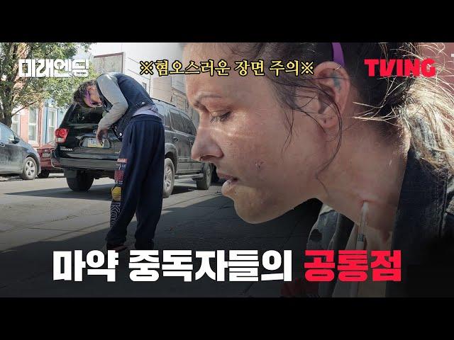 [미래엔딩] 좀비처럼 굳은 채 멈춰있는 중독자들 | 2화클립 | TVING