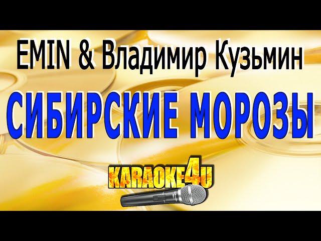 EMIN & Владимир Кузьмин | Сибирские морозы | Караоке