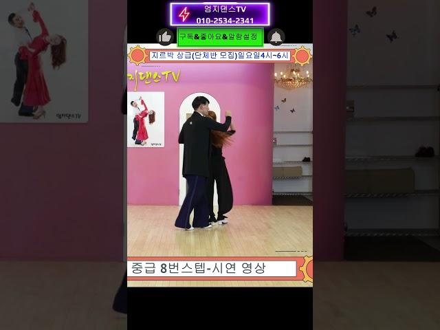 지르박 중급8번스텝 따라하기~#사교댄스#일요일 상급반 개강#오후4시~6시#엄지댄스#상담 010 2534 2341#