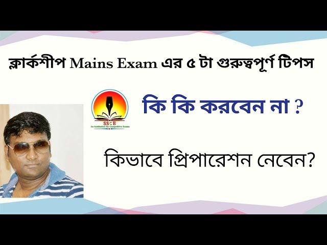 5 Tips for PSC Clerkship Mains|| Clerkship Mains Preparation || PSC Clerkship Mains Exam Tips ||