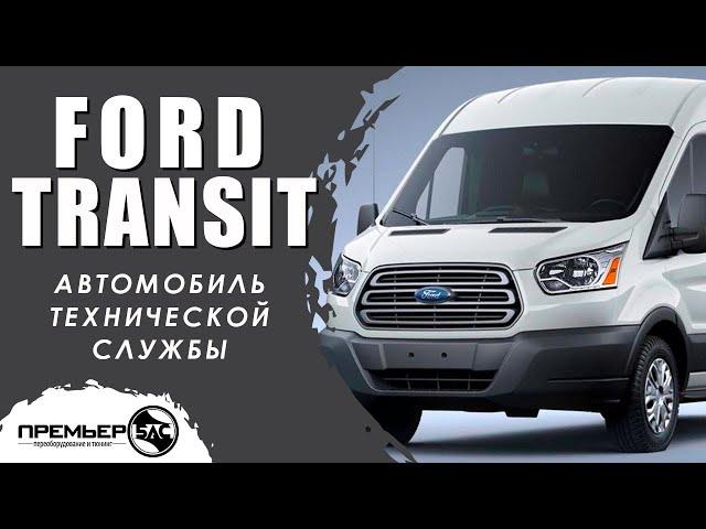 Переоборудование микроавтобусов Форд Транзит/Ford Transit 18+