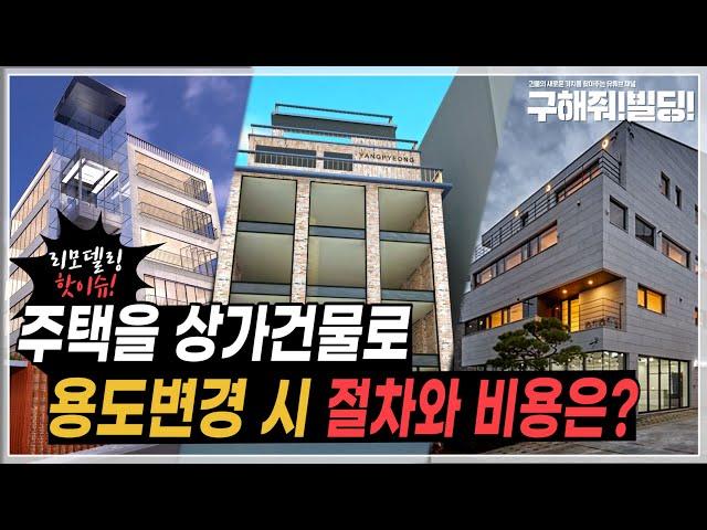 주택을 상가건물로 용도변경 시 절차와 비용은? [시공조아 건물리모델링 솔루션] | 건축사 용도변경 건축법률 리모델링절차 건물리모델링비용 건축설계