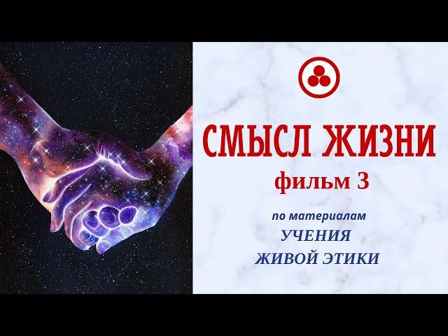 Смысл жизни, фильм 3 (Живая Этика, Грани Агни Йоги)