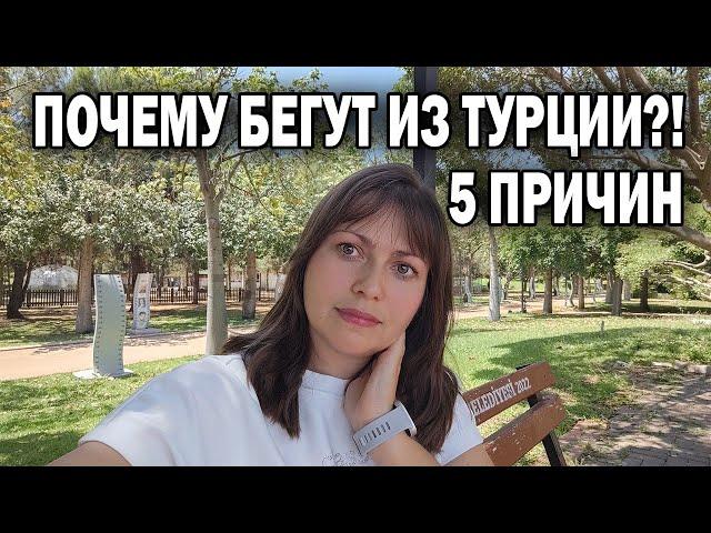 ПОЧЕМУ БЕГУТ ИЗ ТУРЦИИ - 5 ПРИЧИН. Уехали наши друзья 