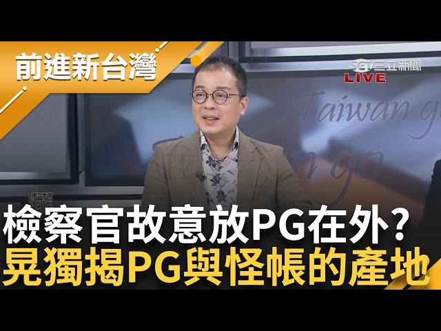 【下集】檢察官是故意放陳佩琪在外面？ 鍾年晃揭開「陳佩琪與怪帳的產地」 最新民調曝光！ 高達45%民眾不信柯文哲沒貪汙？ 民眾黨支持度遭腰斬！│王偊菁主持│【前進新台灣】20240919│三立新聞台