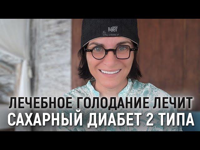 Сахарный диабет 2-го типа эффективно лечится лечебным голоданием. Пищевая пауза при сахарном диабете