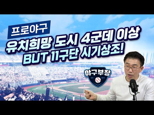 [LIVE하이라이트②] 암표상 좀 막자, 벌금보단 장시간격리가 효과/KBO가 11구단 쿨다운/WBC 피치클락 확정필요/기장-울산-울주 1600억 야구프로젝트