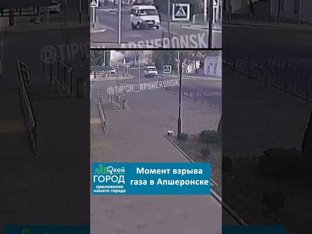 Момент взрыва газа в Апшеронске попал на камеры городского видеонаблюдения #апшеронск #белореченск