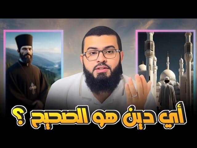 نصـ ـراني يسأل كيف أعرف ديـ ـن الحق شاهد كيف انتـ ـهى الحوار