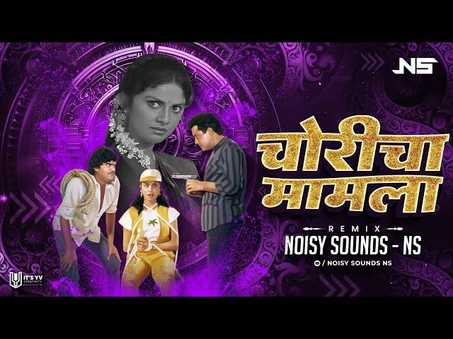 Choricha Mamla - Remix - Noisy Sounds (NS) | Classic Marathi Songs