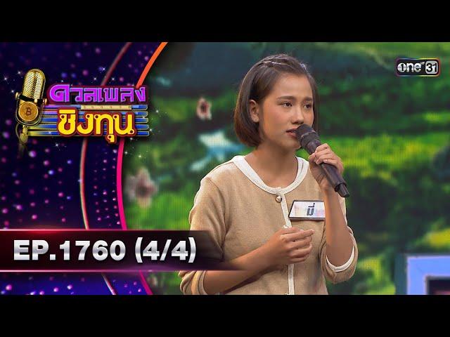 ดวลเพลงชิงทุน | Ep.1760 (4/4) | 11 ม.ค. 68 | one31