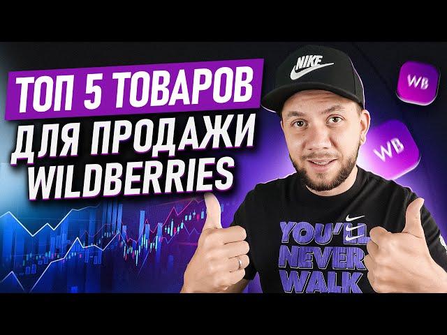 Что ПРОДАВАТЬ на Wildberries в этом сезоне? Топ-5 товаров для продажи на Вайлдберриз ЭТОЙ зимой!