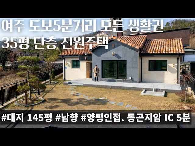 (매물.1098) 여주시 신축 전원주택,대지145평/ 35평 단층 전원주택 (면사무소 상권 도보5분) 방3,욕실2 남향, 트인 조망권 #여주전원주택 #이천전원주택 #양평전원주택