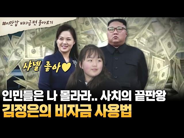 [#부칸썰] 북한 최고 권력층의 호화 생활 대공개 김정은이 숨긴 비자금 규모와 비밀 금고의 진실 | #이만갑 1시간 몰아보기