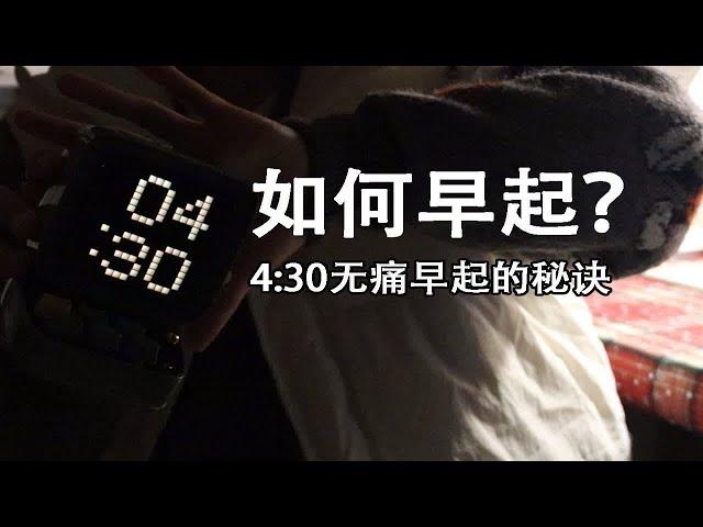 如何无痛早起？【5步轻松起床法】起的快！效率高！