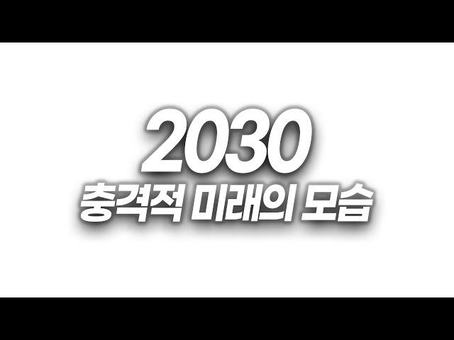 2030년 다가올 충격적 미래의 모습