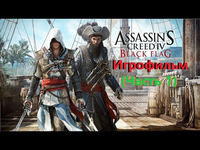 Assassin's Creed 4 Black Flag Игрофильм  (Часть 1) SurenGalaxyKinoGames (edward kenway)