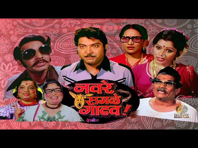 नवरे सगळे गाढव Navre Sagde Gadhav - Full Length Marathi Movie HD | Kuldeep Pawar, Usha Naik, Padma