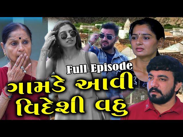 ગામડે આવી વિદેશી વહુ | Full Episode | Videshi Vahu | Gujarati Short Film | Drama | Natak | Gujarati