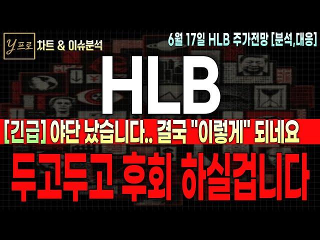 [HLB 주가전망] "새벽긴급" 아..결국은 이렇게 되네요.. 지금 확인 못하시면 두고두고 후회하실겁니다 주주 필수시청요망!!