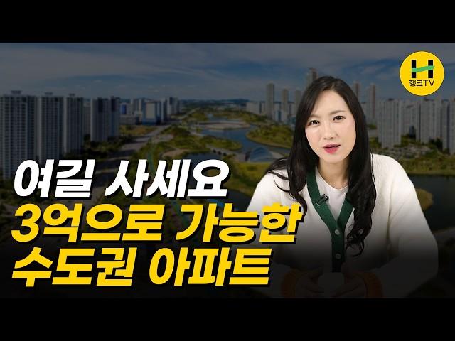 [아파트 고민상담] 3억으로 서울 아파트 갈 수 있을까요? | 그 돈이면 차라리 여길 보세요