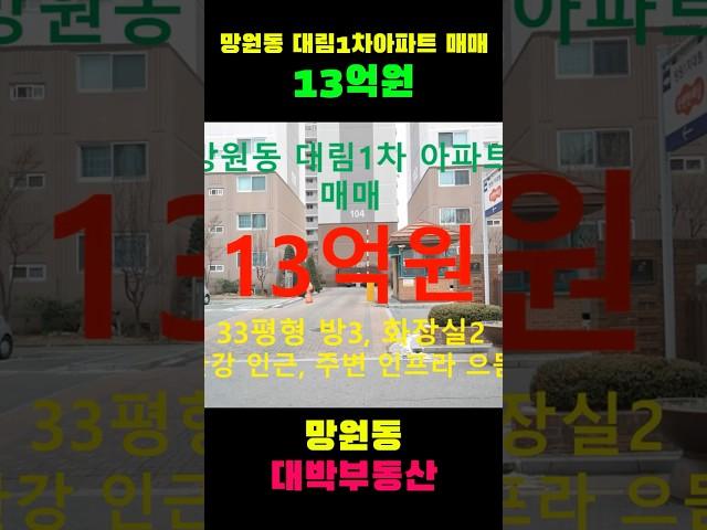 망원동 대박부동산 : 2025.5 망원동 대림1차아파트 매매 #shorts