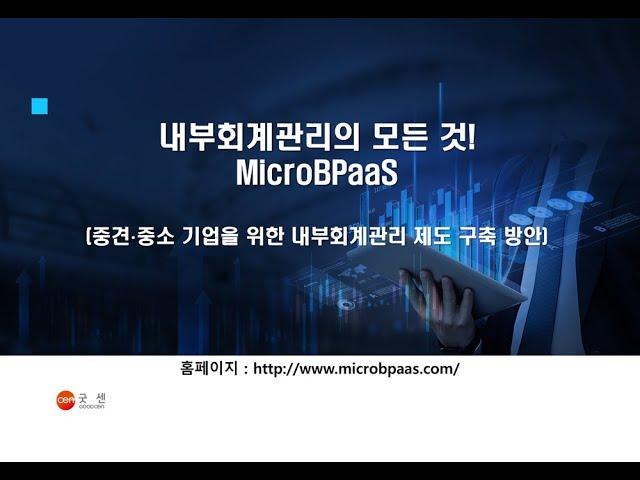 [웨비나] 내부회계관리의 모든것(MicroBPaaS) 온라인 세미나