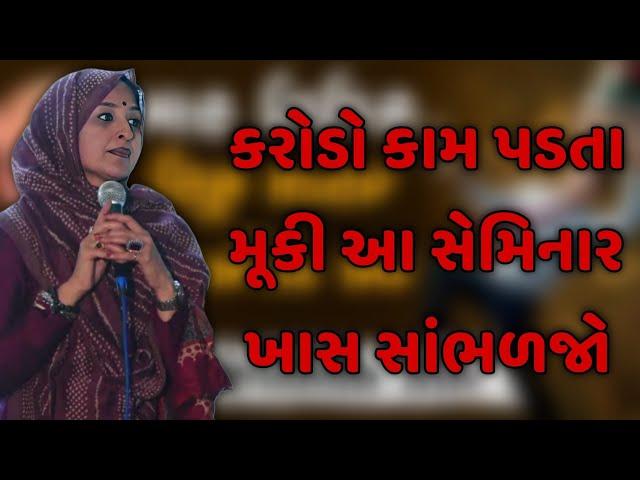 કરોડો કામ પડતા મૂકી આ સેમિનાર ખાસ સાંભળજો || nehal gadhavi latest gujarati motivation speech 2025