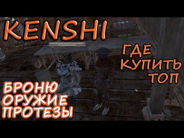 KENSHI ► ГДЕ КУПИТЬ ТОП? ОРУЖИЕ, БРОНЮ И ПРОТЕЗЫ v1.0.55