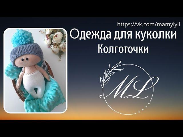 Как сшить колготки для текстильной куклы