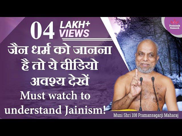 जैन धर्म को जानना है तो ये वीडियो अवश्य देखें Must watch to understand Jainism!