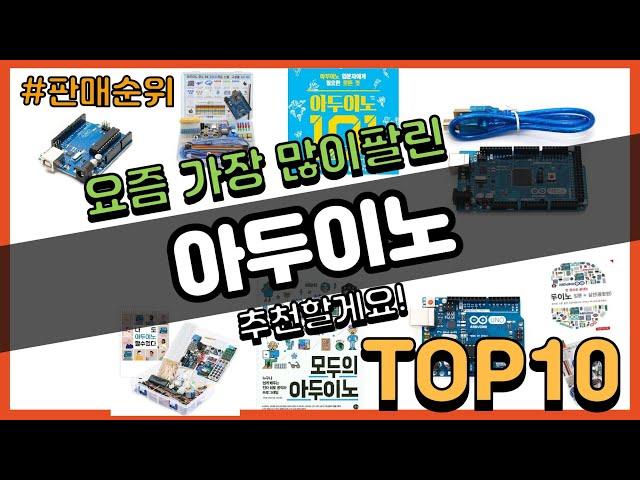 아두이노 추천 판매순위 Top10 || 가격 평점 후기 비교