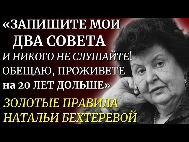 ЭТИ Правила РАБОТАЮТ НА 1000%! Наталья Бехтерева о Здоровье, Мозге и Феномене Долгой Жизни