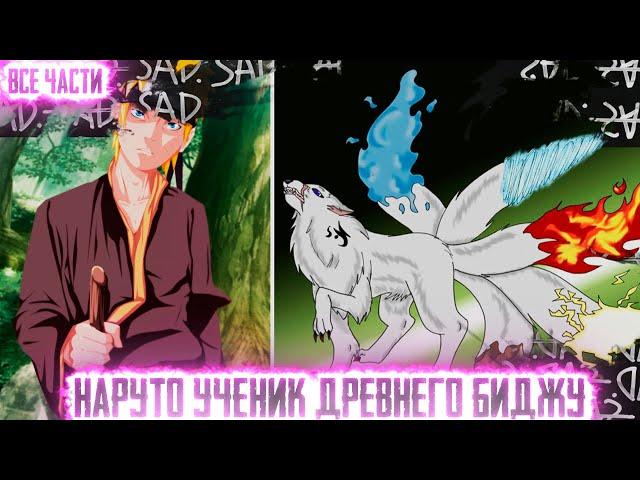 НАРУТО УЧЕНИК ДРЕВНЕГО БИДЖУ I АЛЬТЕРНАТИВНЫЙ СЮЖЕТ НАРУТО - ВСЕ ЧАСТИ