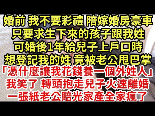 婚前 我不要彩禮 陪嫁婚房豪車,只要求生下來的孩子跟我姓,可婚後1年給兒子上戶口時想登記我的姓 竟被老公甩巴掌#為人處世#養老#中年#情感故事