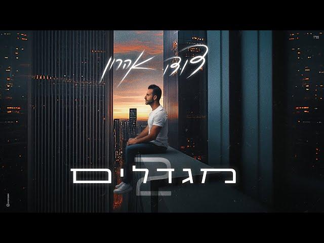 דודו אהרון - מגדלים 2 (Prod. by Doli 'n' Penn)